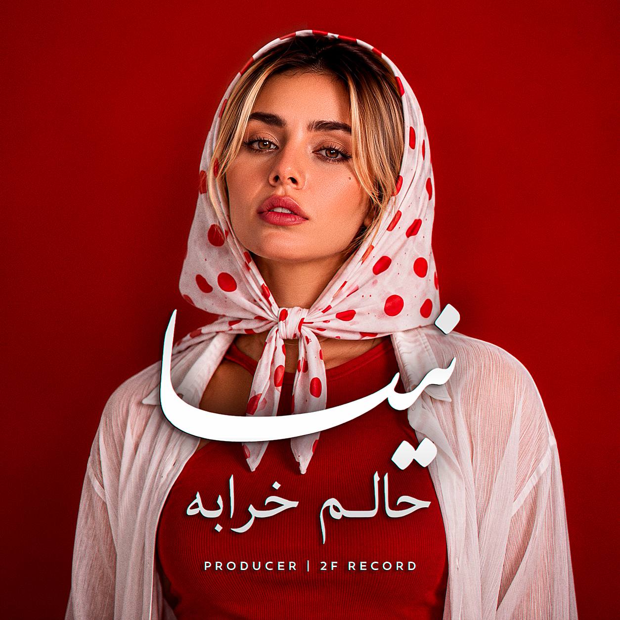 حالم خرابه